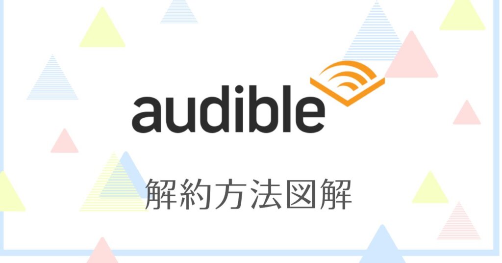 Audibleの解約方法図解
